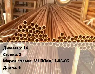 Труба медно-никелевая 14 s=2 Марка: МНЖМц11-06-06 L=6